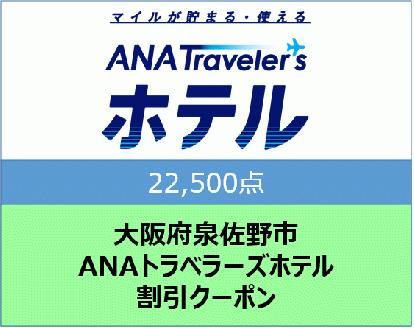 大阪府泉佐野市ANAトラベラーズホテル割引クーポン（22,500点分）