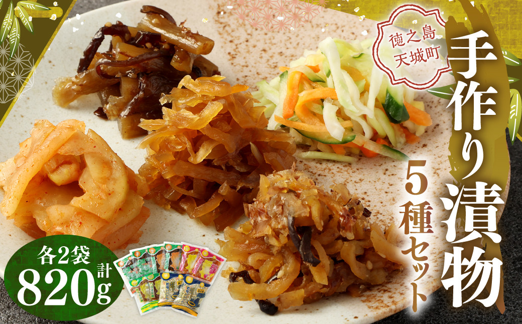 
                  手作り漬物 5種セット 合計820g(各種2袋入り)
                