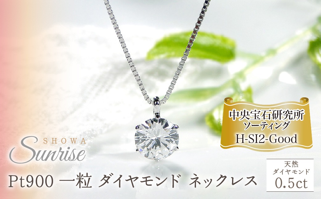 pt900【0.5ct】一粒 ダイヤモンド ネックレス 【H-SI2-Good】【中央宝石研究所ソーティング】 CSN00161-pt SWAV038