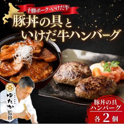 ふるさと納税 池田町 北海道十勝名物!豚丼の具といけだ牛ハンバーグ各2個　秘伝のたれ付き【A041-4】