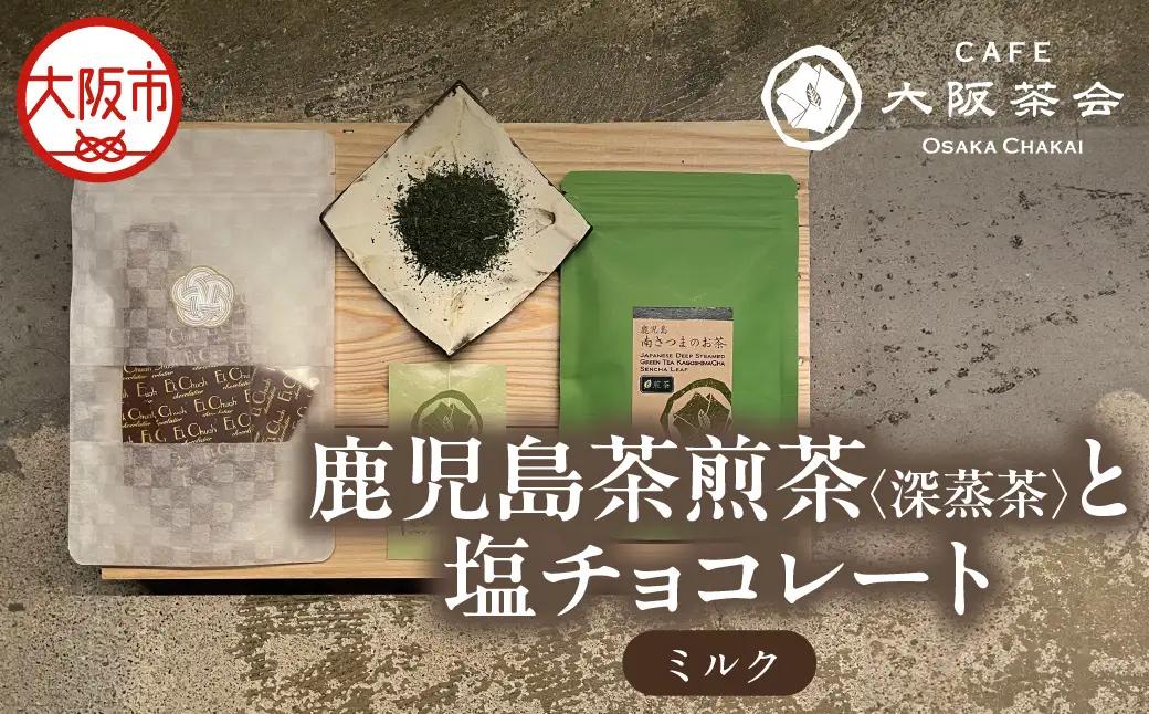 【CAFE大阪茶会のふるさと納税】日本茶と甘味の茶菓時間 ・鹿児島茶煎茶（深蒸茶）（40g） ・エクチュア塩チョコレート（ミルク）（50g / 1個） 1セット_OS366-0030