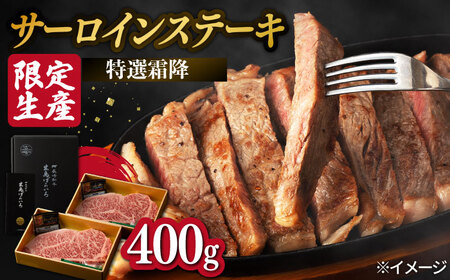 【限定生産】特選霜降 サーロインステーキ 長崎和牛 出島ばらいろ 計400g【肉のマルシン】 [FG02] サーロインステーキ 肉 サーロインステーキ 牛肉 ステーキ サーロイン 焼肉 サーロインステーキ