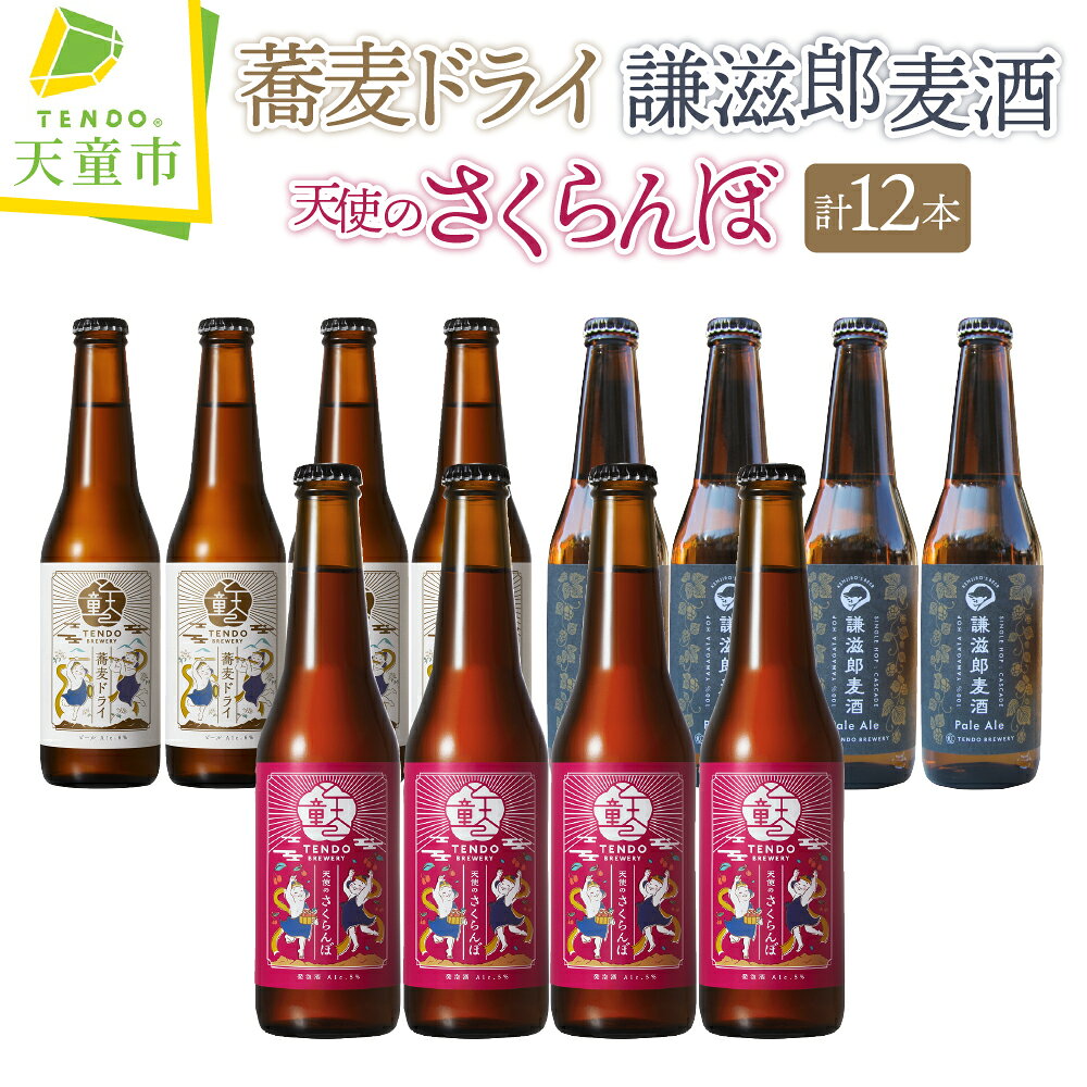 【ふるさと納税】 TENDO BREWERY ・ クラフトビール 12本 セット お酒 蕎麦 ピルスナー さくらんぼ 佐藤錦 フルーツ ラガー カスケードホップ 謙滋郎麦酒 Pale Ale ペールエール 330ml × 12 ご家庭用 のし 贈答 ギフト 冷蔵 送料無料 【 山形県 天童市 】