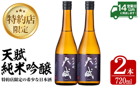 No.920 天賦純米吟醸(720ml×2本)日本酒 酒 アルコール 家飲み 宅飲み 米 米麹 国産 食中酒 冷蔵 冷蔵保存【西酒造】