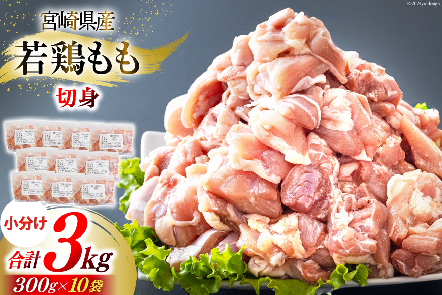 鶏肉 もも 宮崎県産 若鶏もも肉 切身 300g 10p 計3kg [九州児湯フーズ 宮崎県 美郷町 31ai0023] 小分け とり肉 鳥肉 鶏もも 鶏もも肉 鶏 冷凍 真空包装