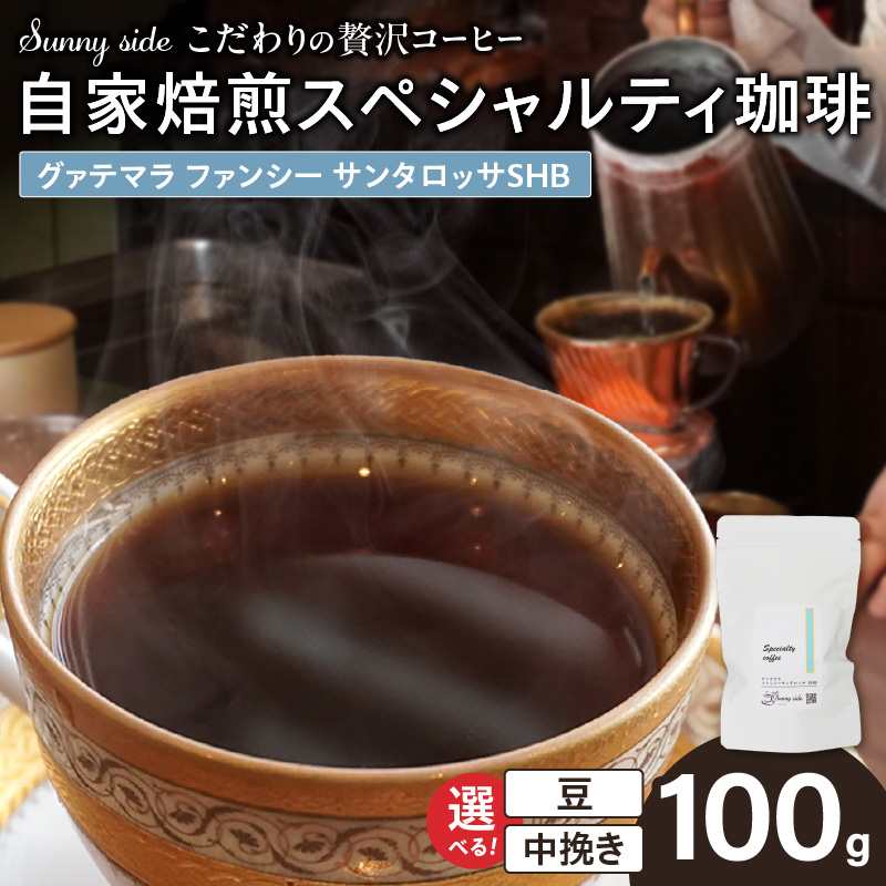 【こだわりの贅沢コーヒー】「Sunny side」の自家焙煎スペシャルティ珈琲　グァテマラ ファンシー サンタロッサ SHB（100g） こだわりの贅沢コーヒー Sunny side 自家焙煎 スペシャルティ珈琲 SHB 100g 選べる 豆 粉 スペシャルティ コーヒー 厳選 高品質 アラビカ種 コーヒー豆 独特 ご褒美 愛知県 小牧市 送料無料