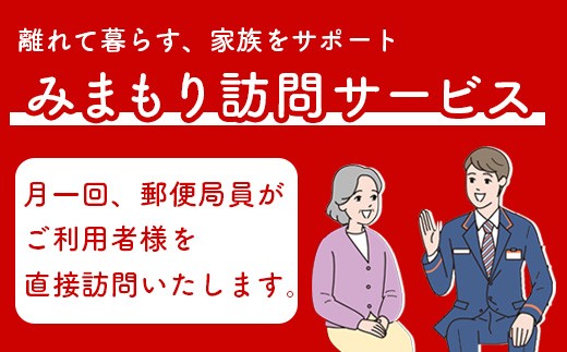 郵便局の「みまもり訪問サービス」(6カ月間)