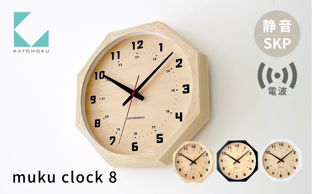 
                  KATOMOKU muku clock 8 八角形 SKP電波時計 ナチュラル ブラック ホワイト km-81RCS8 電波時計 木製 掛け時計 置き時計 インテリア 寝具 雑貨 おしゃれ シンプル 木製 お祝い カトモク 加藤木工 時計 掛け時計 置き時計 インテリア 時計 掛け時計 置き時計 インテリア 時計 掛け時計 置き時計 インテリア 時計 掛け時計 置き時計 インテリア 時計 掛け時計
                