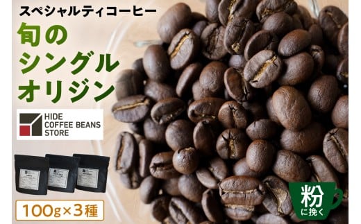 [粉に挽く]スペシャルティコーヒー 旬のシングルオリジン 100g×3種【 珈琲 コーヒー スペシャルティ 旬のシングル シングルオリジン 時季オススメ 焙煎】