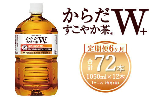 【6ヶ月定期便】からだすこやか茶W 1050ml×72本(6ケース) 【トクホ：特定保健用食品】※離島への配送不可