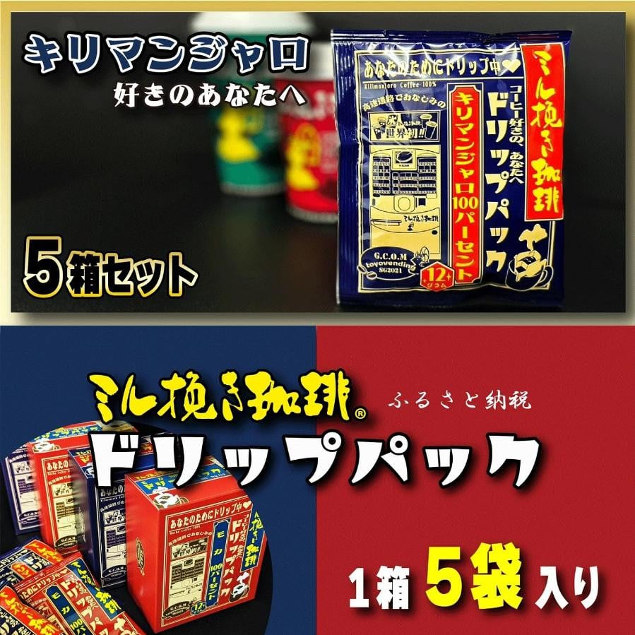 
            ミル挽き珈琲 ドリップパック キリマンジャロ100％ 5箱(25袋)
          