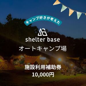 【千葉県鎌ケ谷市軽井沢】＼10000円施設利用補助券／オートキャンプ場シェルターベース（SHELTER BASE）