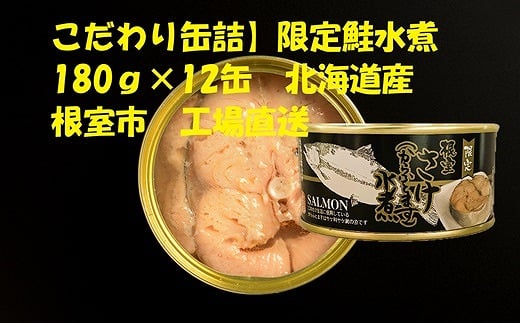 C-78024 鮭(からふとます)水煮180g×12缶