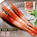 【ふるさと納税】佐渡産 冷凍南蛮エビ（甘エビ） 500g | 海老 魚介類 水産 食品 人気 おすすめ 送料無料