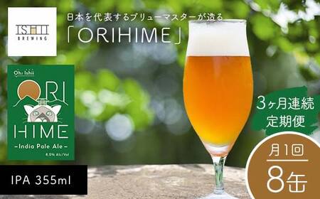 ＼3ヶ月連続定期便／ 【Toshi Ishii】日本を代表するブリューマスターが造る「ORIHIME」 IPA 355ml×8缶を月1回、3ヶ月連続でお届け【 クラフトビール お酒 栃木県 足利市 】  F7Z-1445