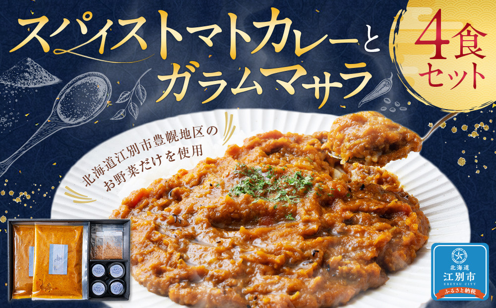 
            スパイストマトカレーと自家製ガラムマサラ、焦がしバジルオイルの4食セット
          