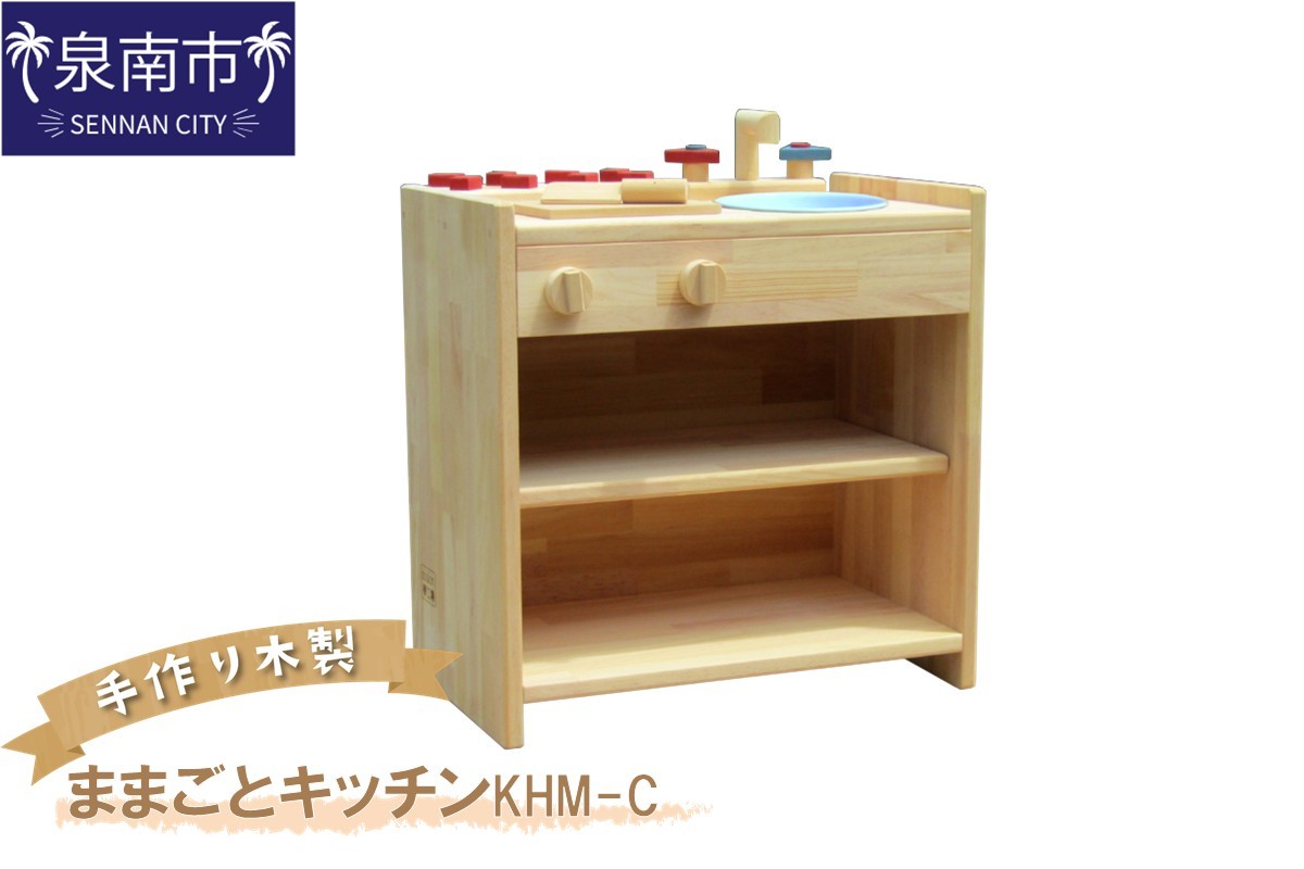 
手作り木製ままごとキッチン KHM-C【007B-087】
