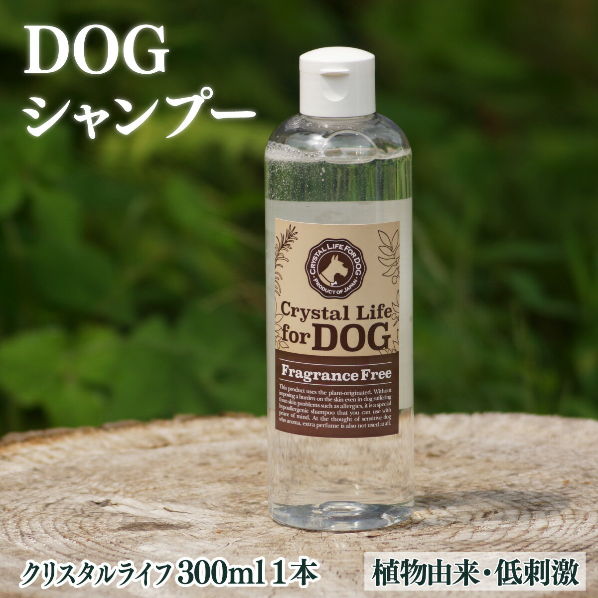 【ふるさと納税】植物由来の原料「クリスタルライフフォードッグ」300ml【Qcompany】【KU392】