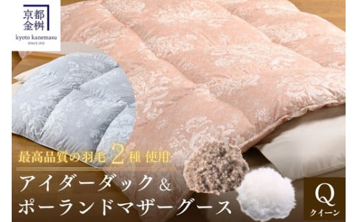 【ピンク】＜京都金桝＞羽毛布団 クイーン 極暖 アイダーダウン ポーランドマザーグース95% ボリューム 特殊トリプルエアーキルト 日本製 ピンク／ブルー 冬用 布団 京都亀岡産  キャピタル トリプル re09