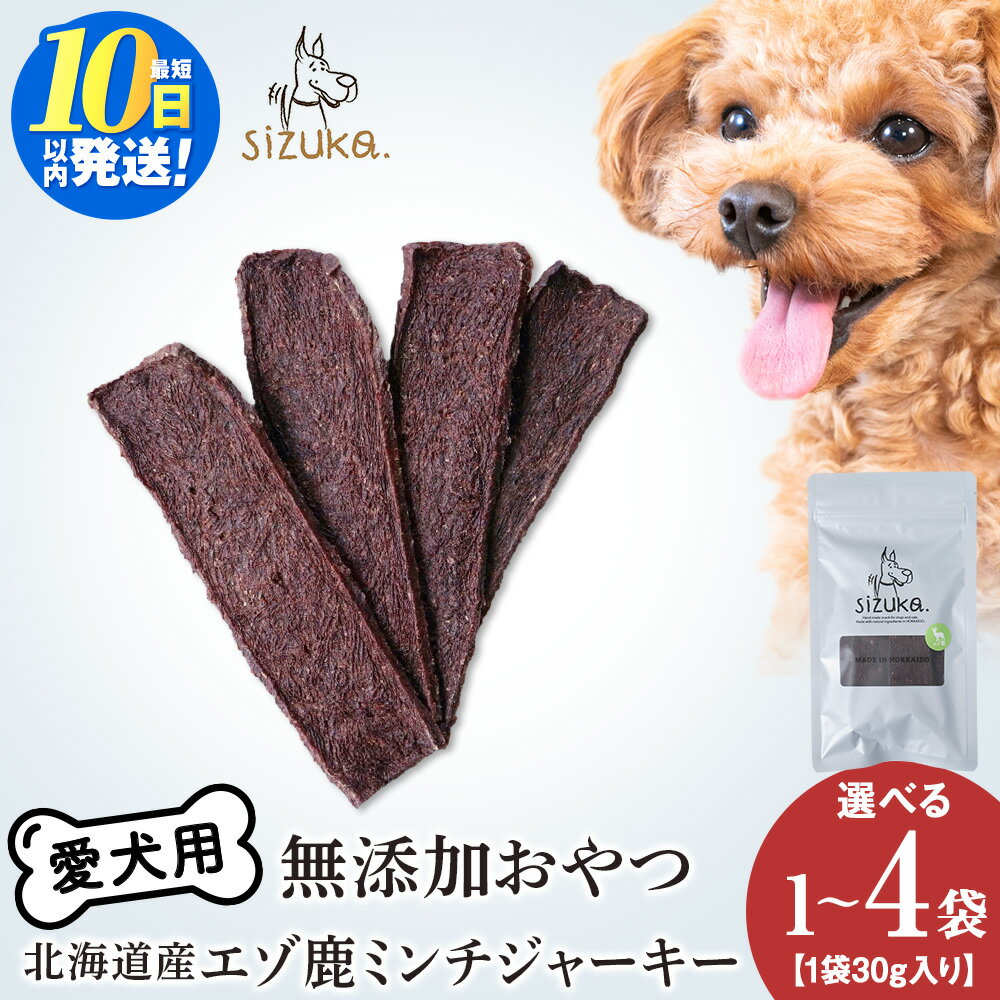 【ふるさと納税】愛犬用　無添加おやつ　エゾ鹿ミンチジャーキー 選べる1〜4袋 1袋30g鹿肉 ドッグフード ペット おやつ ジャーキー ミンチ無添加 北海道ふるさと納税 ふるさと納税 北海道 千歳市【北海道千歳市】ギフト ふるさと納税