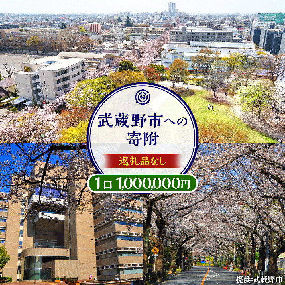 【ふるさと納税】【返礼品なし】武蔵野市への寄附（返礼品はありません） 一口 1,000,000円 100万円 東京都 武蔵野市 寄附のみ 支援 応援 ふるさと応援 地域支援 地域活性化 買い回り
