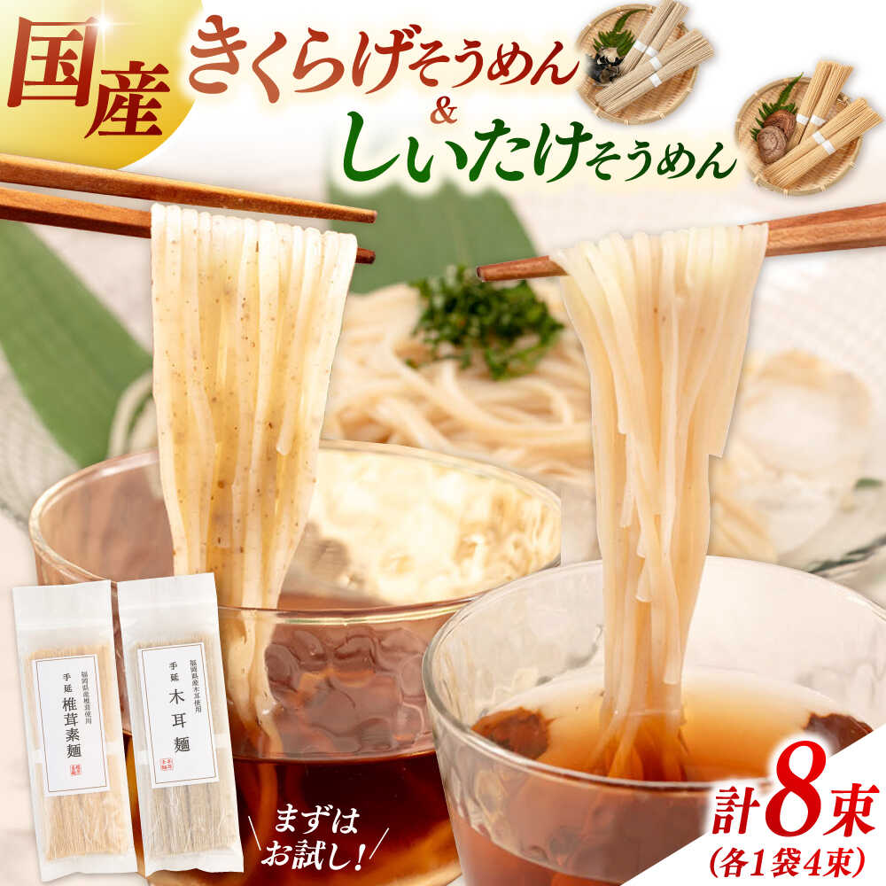 【ふるさと納税】しいたけ素麺ときくらげ麺のセット（各2食分）▼ 麺 素麺 しいたけ きくらげ セット ソーメン桂川町/オドラ株式会社[ADBA017]