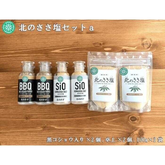 【ふるさと納税】 北のささ塩 Aセット（北のささ塩100g×2袋・SIO75g×2本・BBQ75g×2本）《足寄町》【株式会社北のささ】 塩 しお ささ塩 ソルト 卓上 コショウ こしょう 胡椒 黒コショウ 料理 調味料 おにぎり BBQ アウトドア おすすめ 北海道産 あしょろ 北海道 [BEAR003]