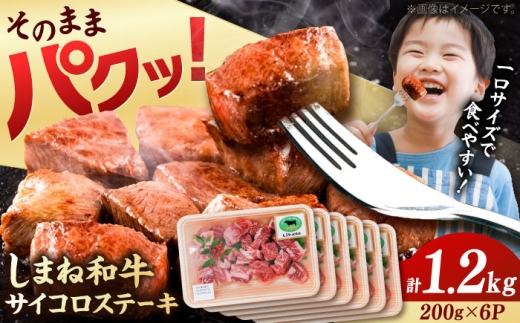 しまね和牛 サイコロステーキ 200g×6P 計1.2kg 島根県雲南市/有限会社宮本食肉店 [AIDQ005]島根県産 肉 お肉 牛肉 ステーキ すてーき サイコロステーキ 訳あり 国産 国産牛 ステーキ肉 島根和牛 さいころすてーき