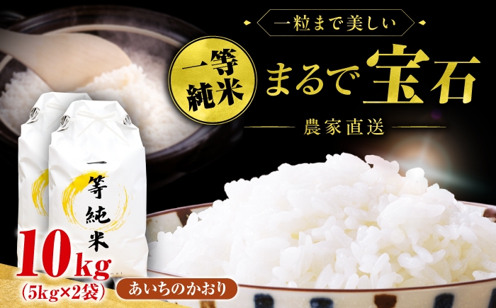
                  【選べる発送月】一等純米 あいちのかおり 10kg / 米 お米 精米 白米 一等米 愛知県産 国産米 / 稲沢市 / 有限会社ハシモト耕販 [BMBP004]
                