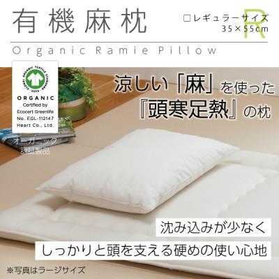 ふるさと納税 大豊町 有機麻枕(レギュラー)【オーガニック認証製品】