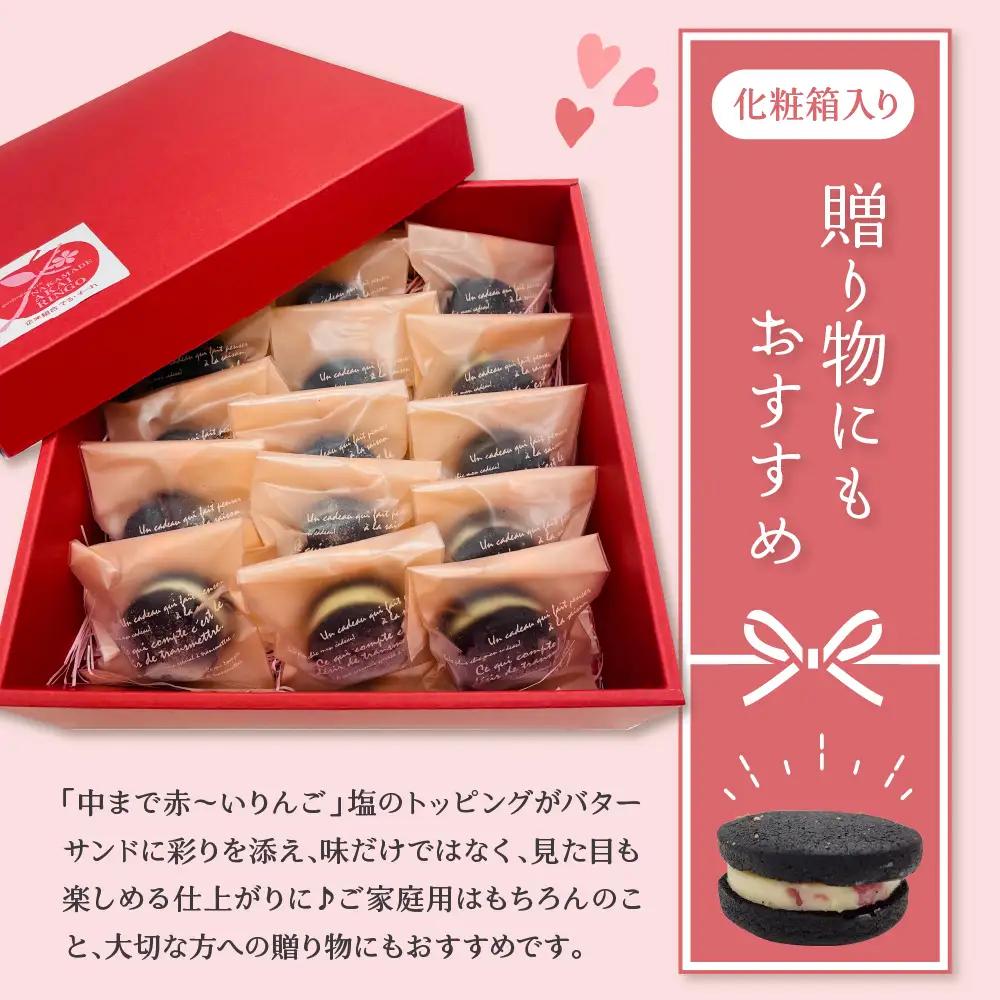 バターサンド 中まで赤～いりんご入り！ 15個入個包装 石炭クッキー（ブラックココアクッキー）使用 クール便 青森 五所川原 | バタークリーム りんごバターサンドクッキー バターサンドクッキー