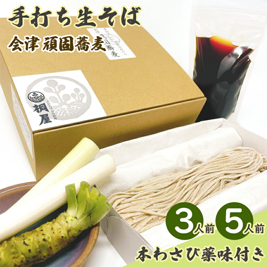 【ふるさと納税】会津頑固手打ち生そば (選べる分量：3人前／5人前) 本わさび薬味付き｜そば 蕎麦 手打ち 生そば そば屋 蕎麦屋 会津そば おそば 会津蕎麦 会津 会津若松 冷蔵 會津 きり屋 桐屋 [1078-1080]