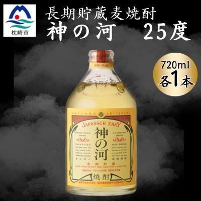 ふるさと納税 枕崎市 【長期貯蔵麦焼酎】神の河(麦焼酎・25度)720ml×1本 X0-28