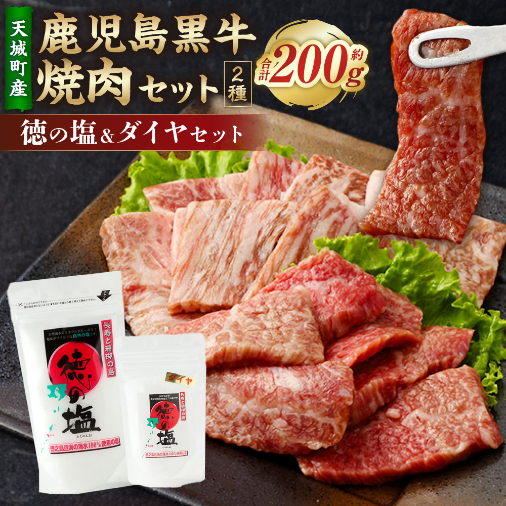 【ふるさと納税】【セット】 天城町産 鹿児島育ち 鹿児島 黒牛 焼肉 セット ( 2種 盛り ) 計約200g 徳の塩 ・ ダイヤ セット 計約230g 総計約430g 黒毛和牛 和牛ロース 和牛カルビ 国産 焼き肉 BBQ バーベキュー お肉 牛肉 塩 ソルト 海塩 鹿児島県 天城町 送料無料