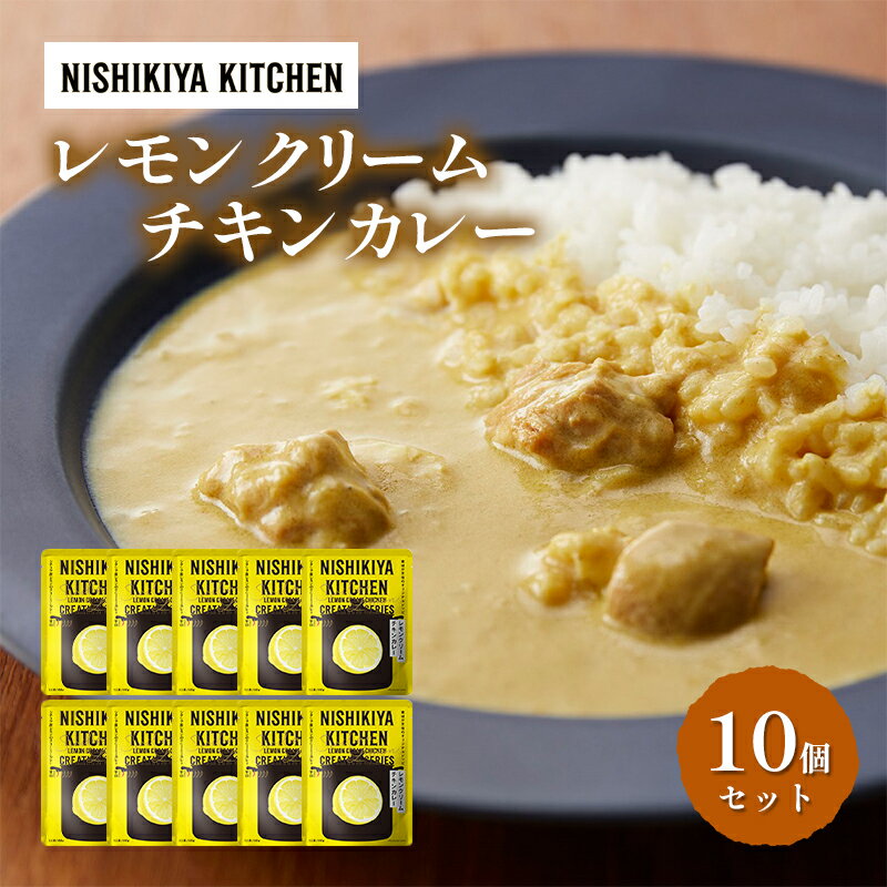 【ふるさと納税】カレー レモンクリーム チキンカレー 10個セット NISHIKIYA KITCHEN レトルト レトルト食品 非常食 備蓄 贈り物 プレゼント ギフト 贈答品 ニシキヤキッチン にしき ニシキ にしき食品 岩沼