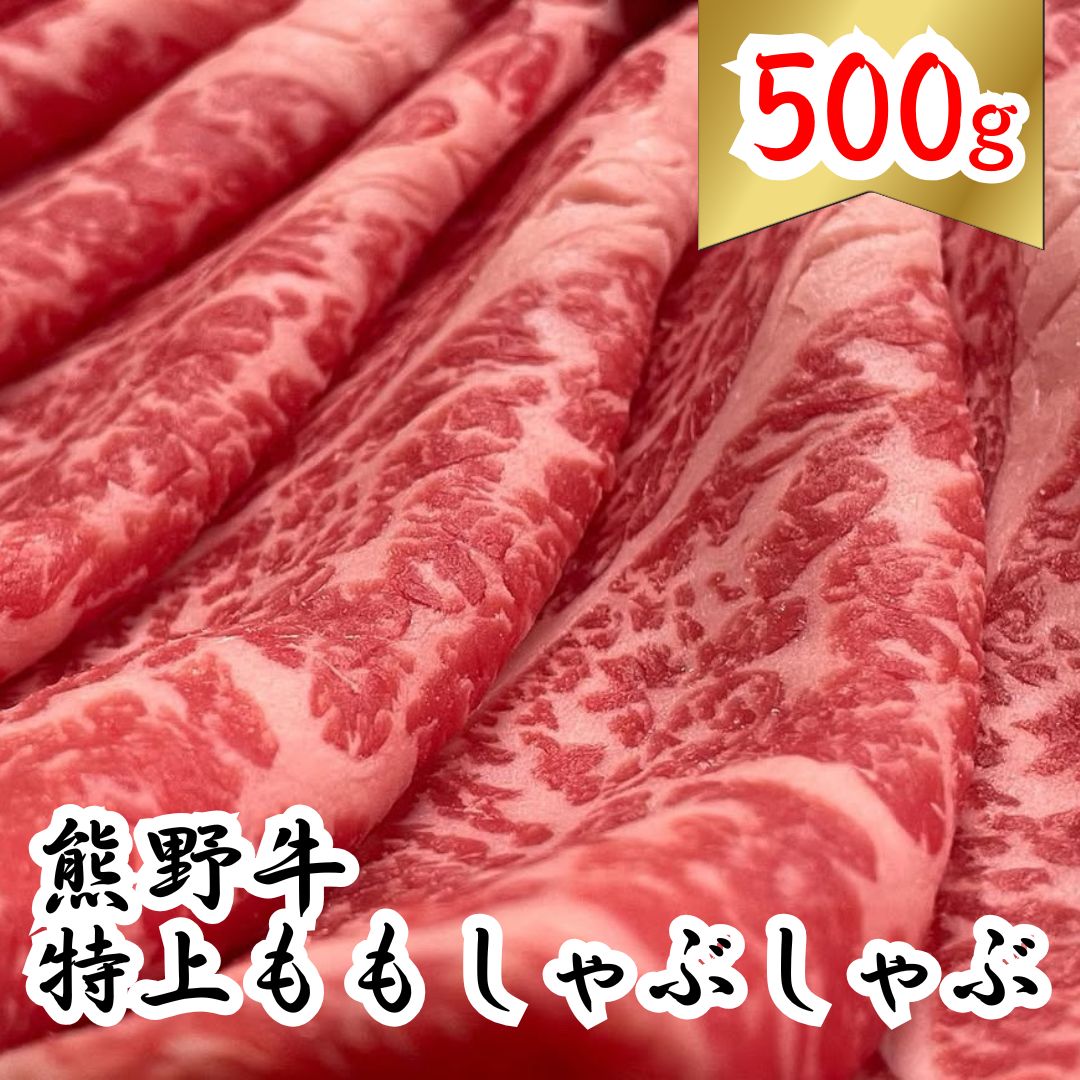 【ふるさと納税】 希少和牛 熊野牛特上モモ しゃぶしゃぶ用 約500g ＜冷蔵＞ モモ 霜降り ※北海道・沖縄県・離島への配送不可