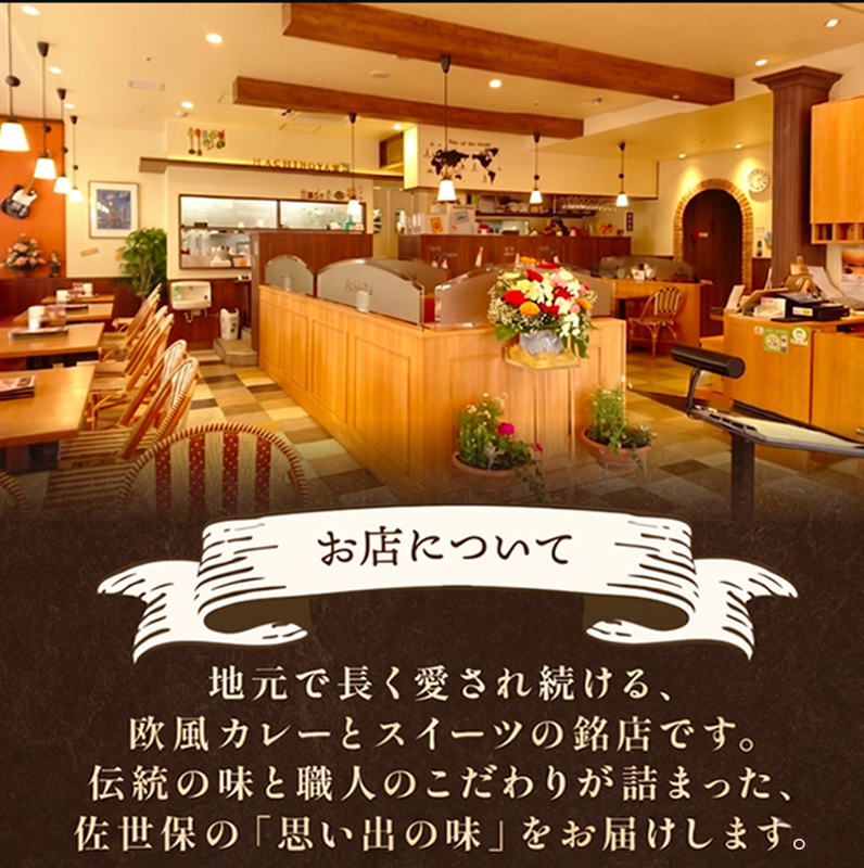 [HY009］ 【蜂の家】 佐世保カレーと愛シュクリーム(フルーツ入シュー)セット