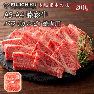 【くまもと黒毛和牛】藤彩牛 国産 黒毛和牛 熊本県認定ブランド バラ カルビ 焼肉用 BBQ 200g