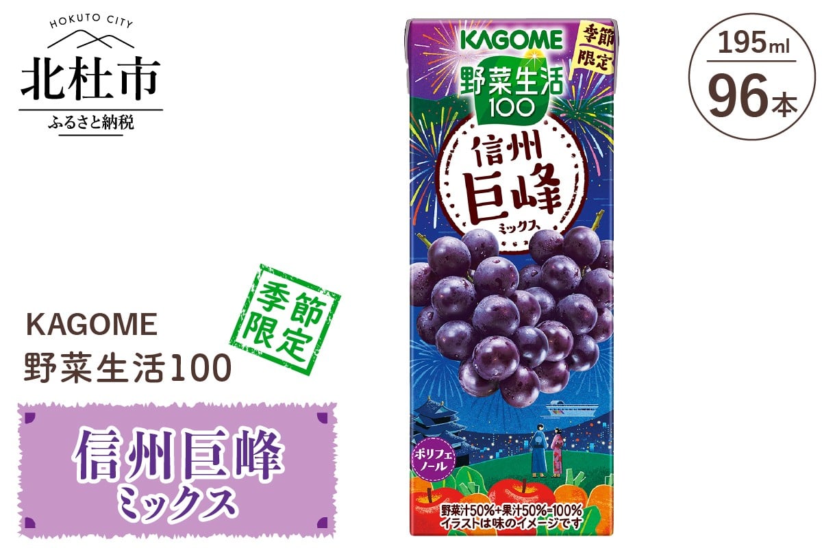 
            カゴメ 野菜生活100 信州巨峰ミックス 195ml 紙パック 96本入 野菜ジュース 果実 mix 季節限定 砂糖不使用 ポリフェノール 健康志向 KAGOME 飲料 山梨県 北杜市 
          