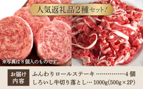 【牧場直送】人気返礼品セット！牛肉100%ふんわりロールステーキ 4個＆しろいし牛 切り落とし 1000g（500g×2パック）【有限会社佐賀セントラル牧場】 [IAH109]