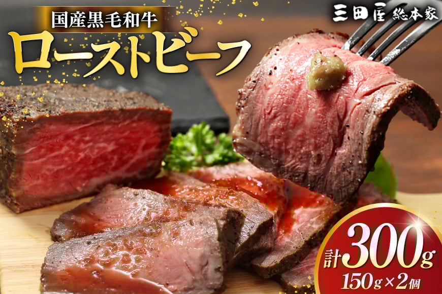
【ふるさと納税】 黒毛和牛 ローストビーフ 詰め合わせ ( 150ｇ×2 ) ビーフ ギフト 贅沢 和牛 肉 お肉 パーティー お祝い 冷凍品 中元 歳暮 ふるさと納税 ふるさと 人気 おすすめ 送料無料 RF-50 [№5337-0123]
