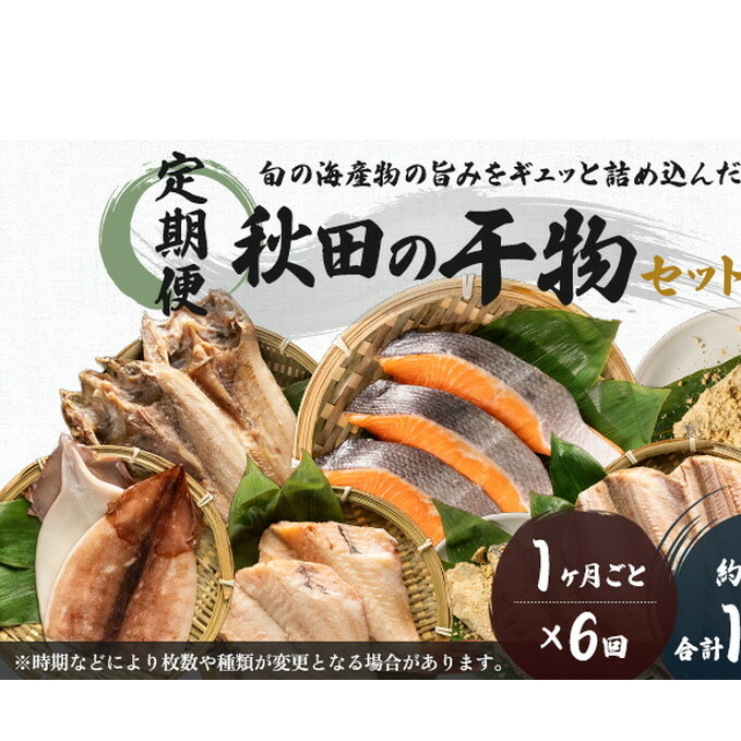 《定期便》6ヶ月連続 干物セット 15品程度(9種類程度)「秋田のうまいものセットC」