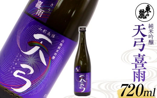 
東の麓 虹の酒 「純米吟醸 天弓 喜雨」 720ml 『東の麓酒造』 日本酒 山形県 南陽市 [1791]
