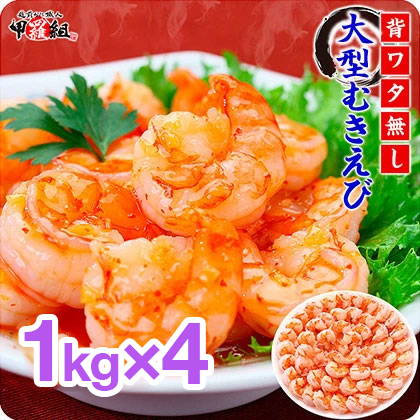 【背ワタなし】高級ブラックタイガー（大型むきえび）「約1kg/約40～70尾」 × 4セット【甲羅組】【敦賀市ふるさと納税】[024-a043]