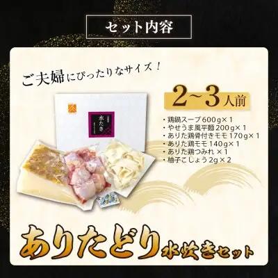Z08-26 上田商店 ありた鶏水炊きセット(2～3人前) 水炊き
