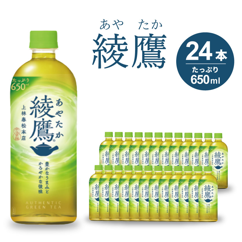 綾鷹 PET 650ml×24本(1ケース) お茶 緑茶 日本茶 ペットボトル 箱買い まとめ買い 備蓄 014011