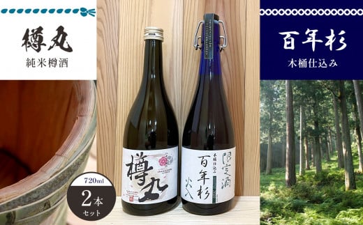 「百年杉木桶仕込み」「樽丸純米樽酒」720ml2本セット｜日本酒 純米酒