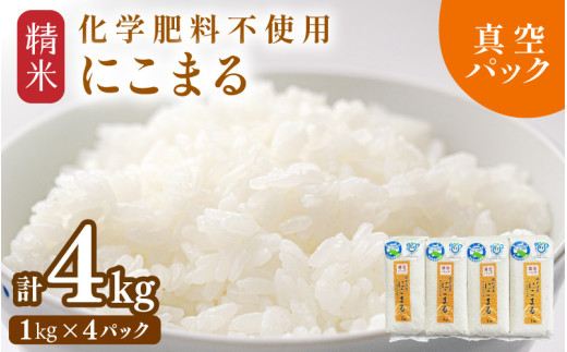 【先行予約】【令和8年産】化学肥料不使用 にこまる 精米 4kg (真空パック1kg×4袋) / 白米 米 福井県産 美味しい 特別栽培米 旨味 甘み 歯ごたえ エコファーマー 冷蔵保管米 ※2026年10月下旬以降発送予定 [aw010-a074]