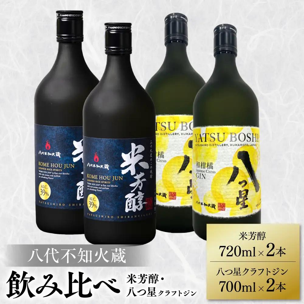 八代不知火蔵 純米焼酎 米芳醇 720ml 八つ星 和柑橘 クラフトジン 700ml 飲み比べ 各2本 (計4本) 瓶