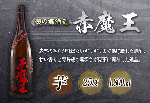 神出鬼没『王』焼酎 飲み比べ セット 合計2本 25度 33度 お酒 アルコール 飲料 芋焼酎 赤魔王 櫻の郷酒造 漆黒 超不阿羅王 酒蔵大手門 希少 限定品 甕貯蔵 ブレンド 呑み比べ 晩酌 家飲み